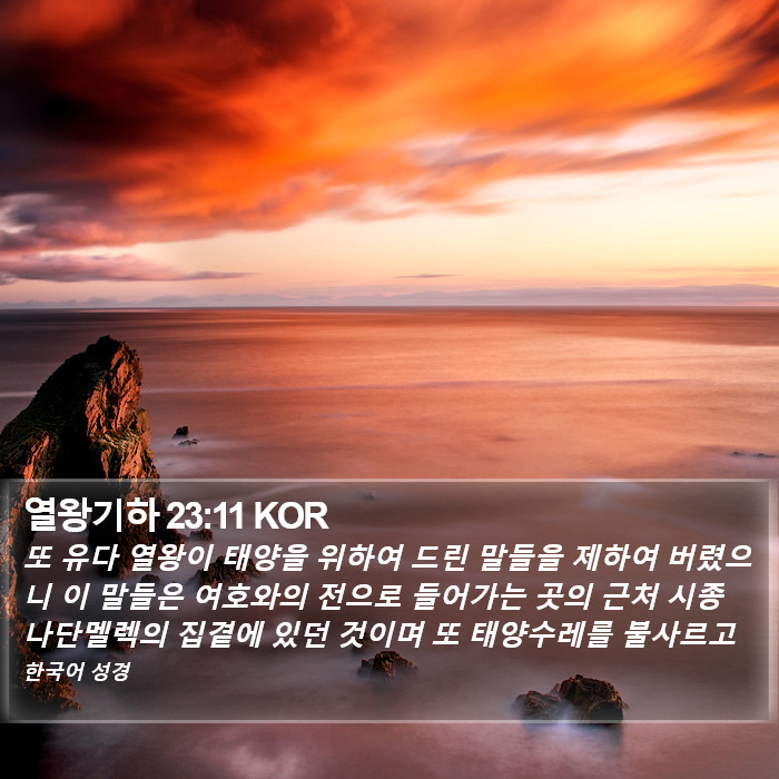 열왕기하 23:11 KOR Bible Study