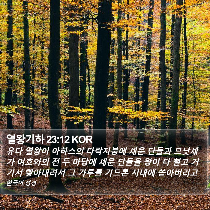 열왕기하 23:12 KOR Bible Study