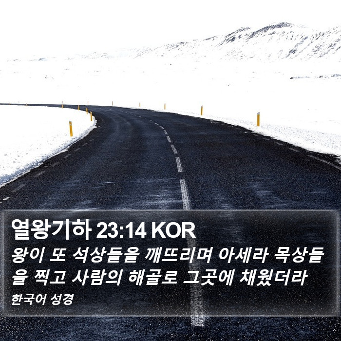 열왕기하 23:14 KOR Bible Study