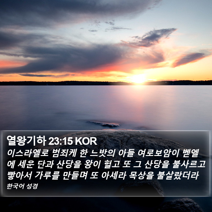 열왕기하 23:15 KOR Bible Study