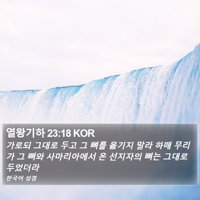 열왕기하 23:18 KOR Bible Study