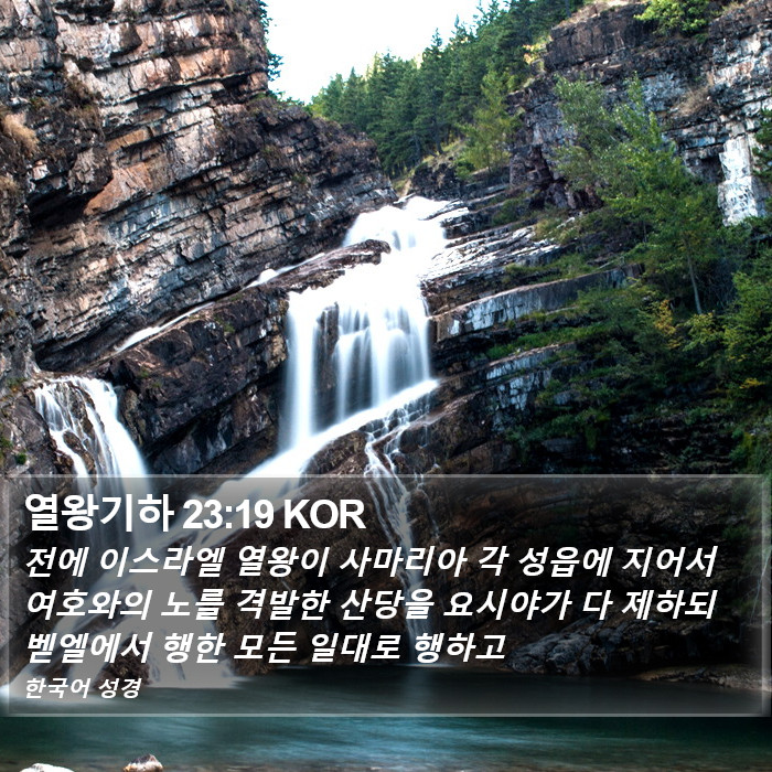 열왕기하 23:19 KOR Bible Study