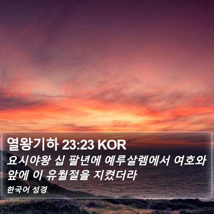 열왕기하 23:23 KOR Bible Study