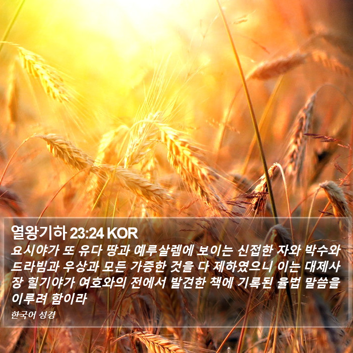 열왕기하 23:24 KOR Bible Study