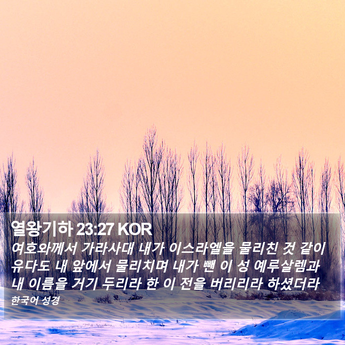 열왕기하 23:27 KOR Bible Study