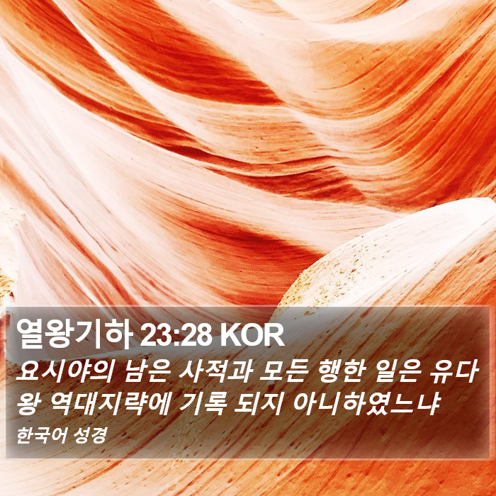 열왕기하 23:28 KOR Bible Study