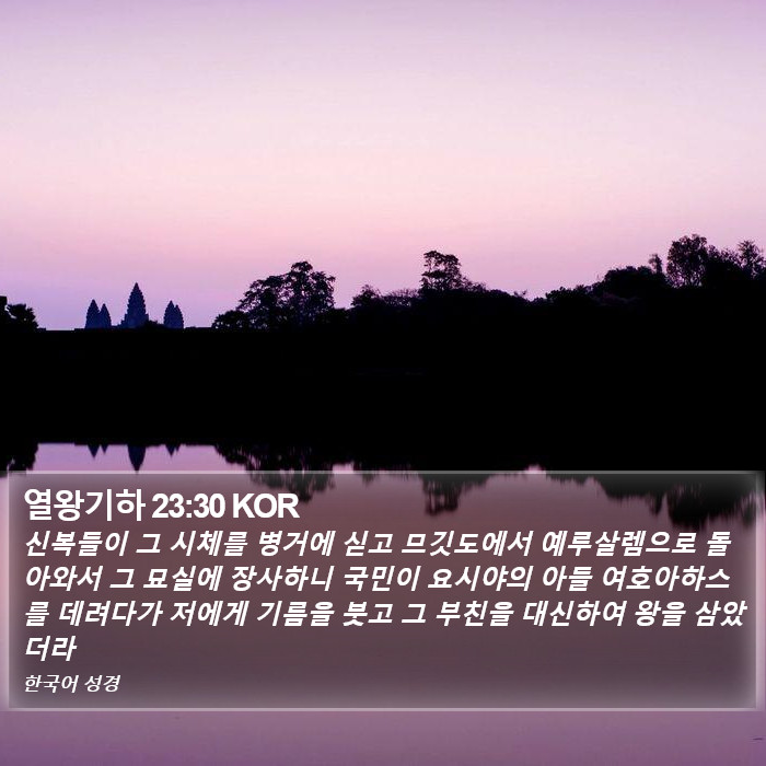 열왕기하 23:30 KOR Bible Study