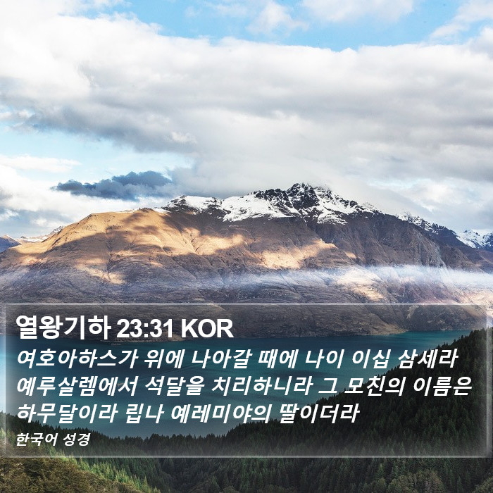 열왕기하 23:31 KOR Bible Study