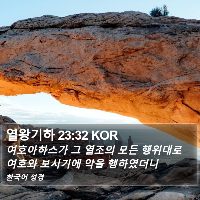 열왕기하 23:32 KOR Bible Study