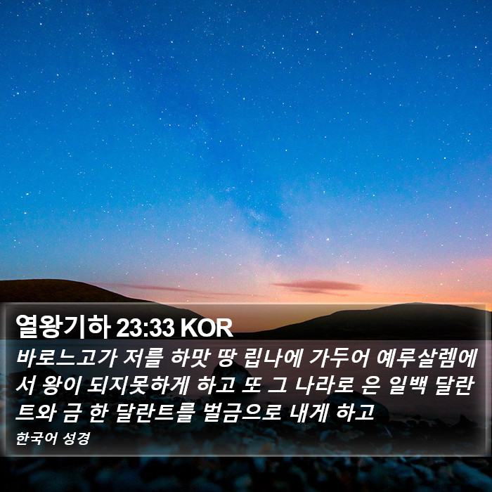 열왕기하 23:33 KOR Bible Study