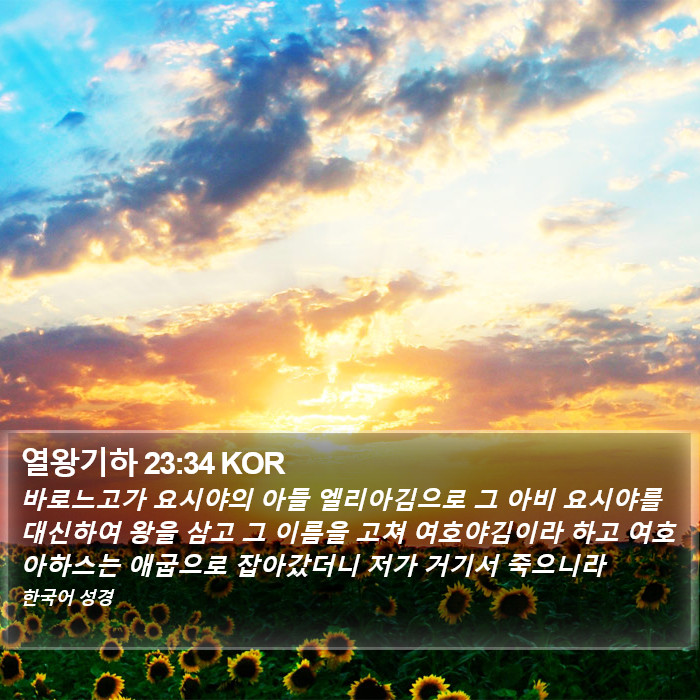 열왕기하 23:34 KOR Bible Study