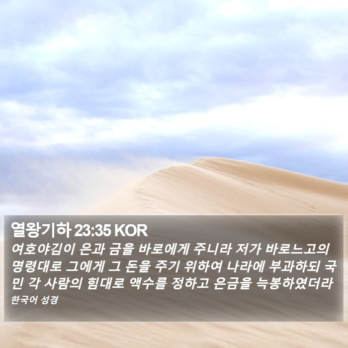 열왕기하 23:35 KOR Bible Study