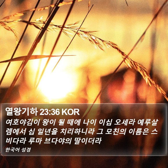 열왕기하 23:36 KOR Bible Study