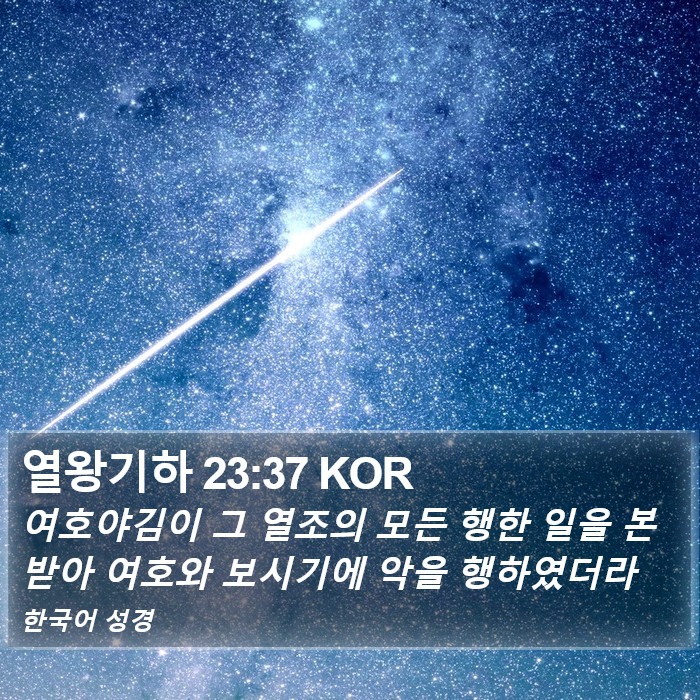 열왕기하 23:37 KOR Bible Study