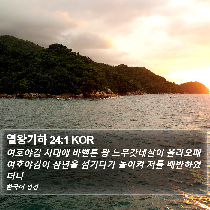 열왕기하 24:1 KOR Bible Study