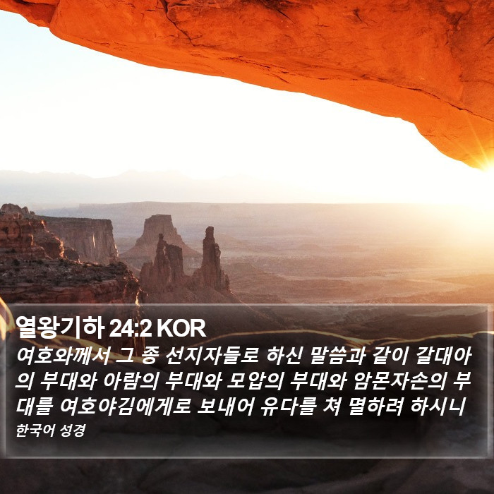 열왕기하 24:2 KOR Bible Study