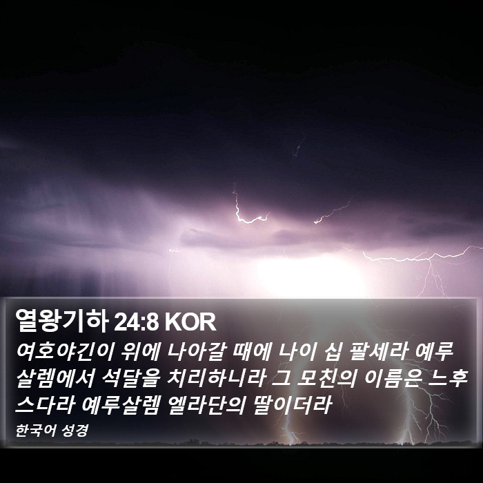 열왕기하 24:8 KOR Bible Study