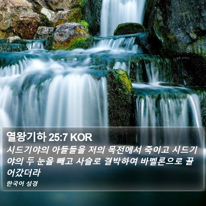 열왕기하 25:7 KOR Bible Study