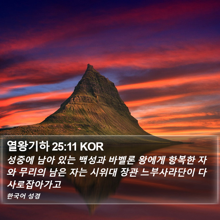 열왕기하 25:11 KOR Bible Study