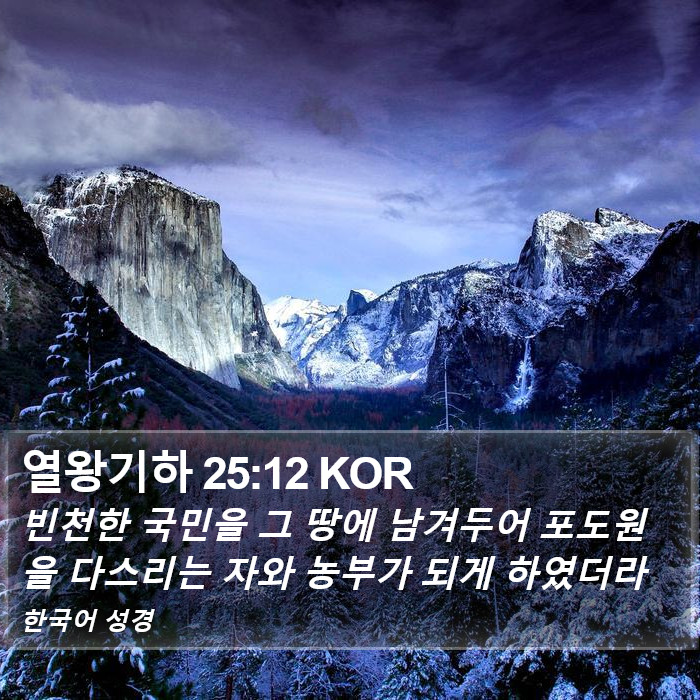 열왕기하 25:12 KOR Bible Study