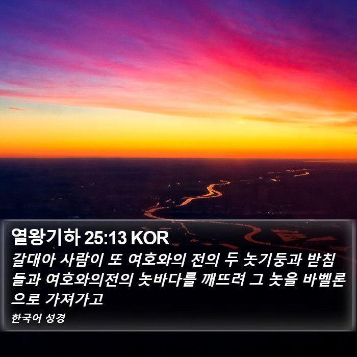 열왕기하 25:13 KOR Bible Study