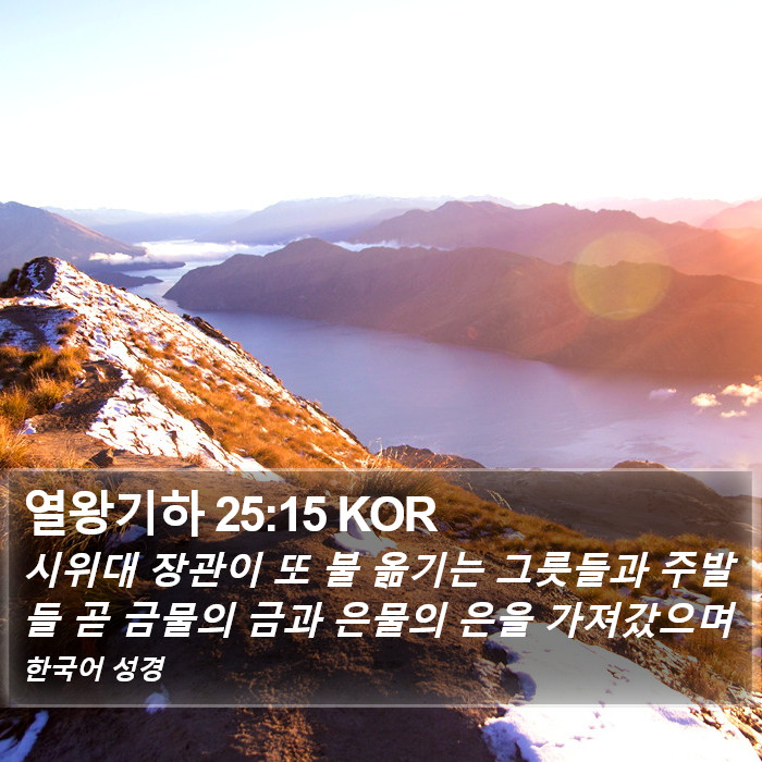 열왕기하 25:15 KOR Bible Study