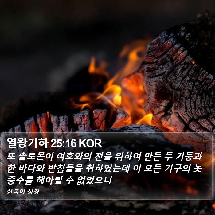 열왕기하 25:16 KOR Bible Study