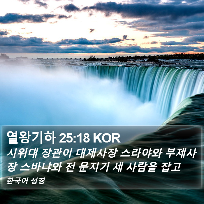 열왕기하 25:18 KOR Bible Study