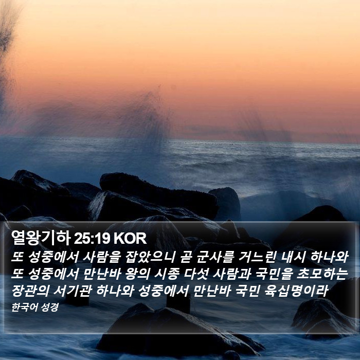 열왕기하 25:19 KOR Bible Study