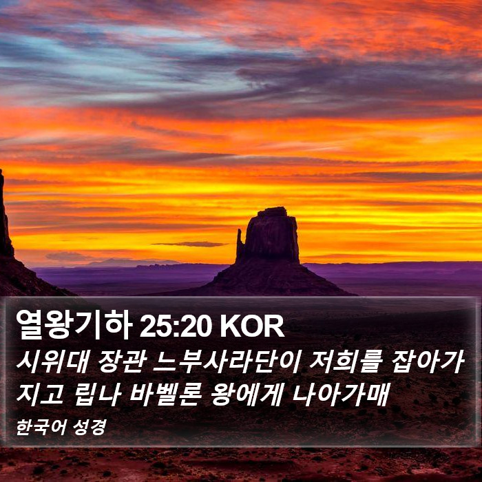 열왕기하 25:20 KOR Bible Study