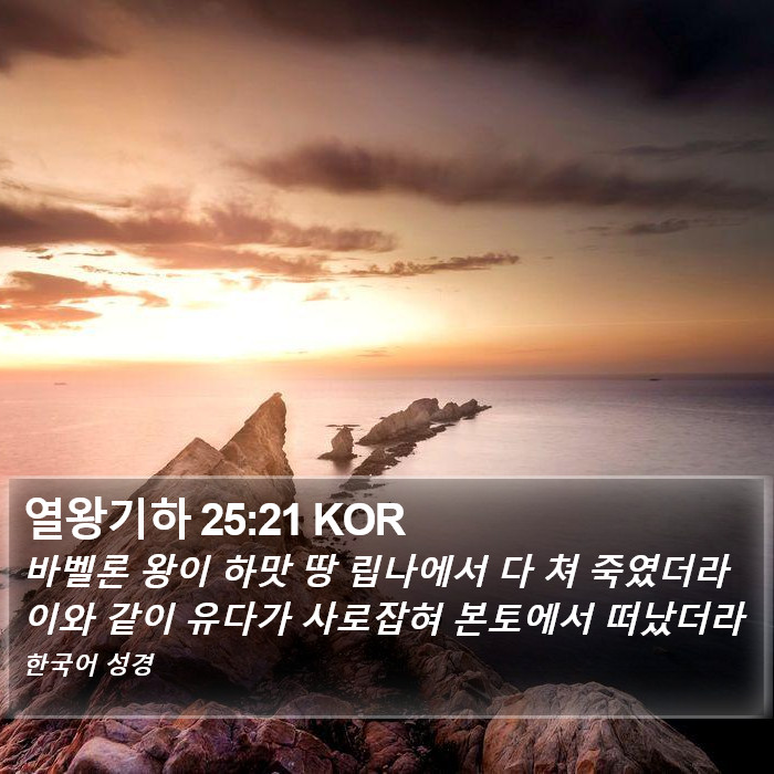 열왕기하 25:21 KOR Bible Study