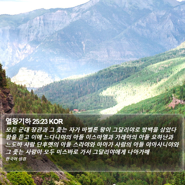 열왕기하 25:23 KOR Bible Study