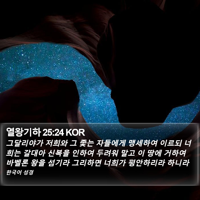 열왕기하 25:24 KOR Bible Study