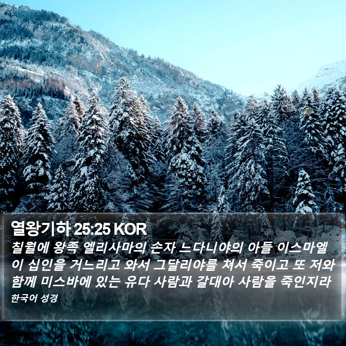 열왕기하 25:25 KOR Bible Study