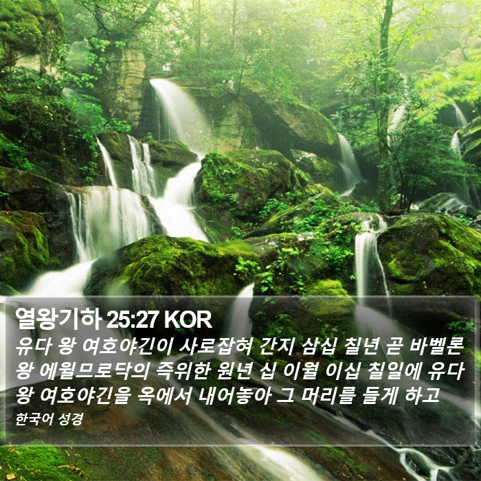 열왕기하 25:27 KOR Bible Study