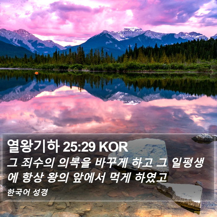 열왕기하 25:29 KOR Bible Study