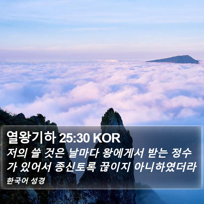 열왕기하 25:30 KOR Bible Study