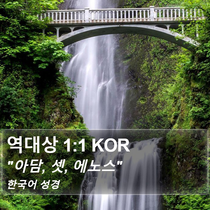 역대상 1:1 KOR Bible Study