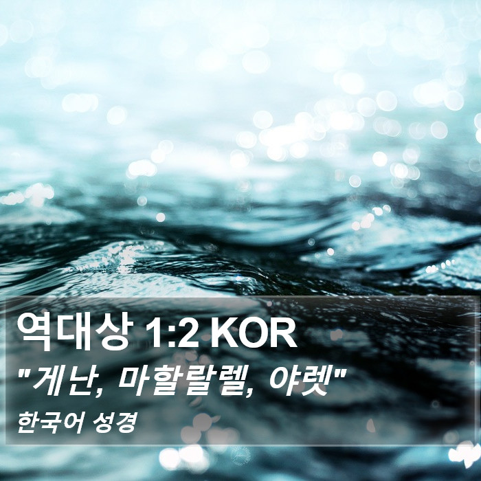 역대상 1:2 KOR Bible Study