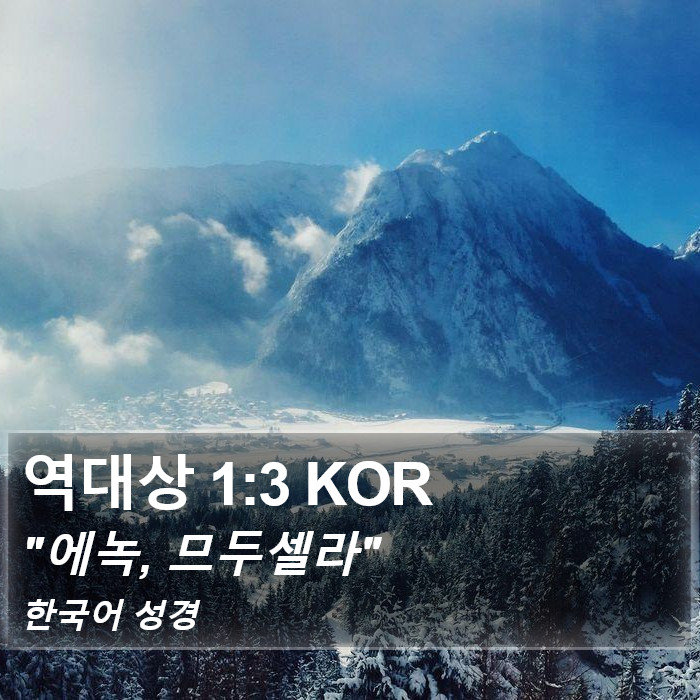 역대상 1:3 KOR Bible Study