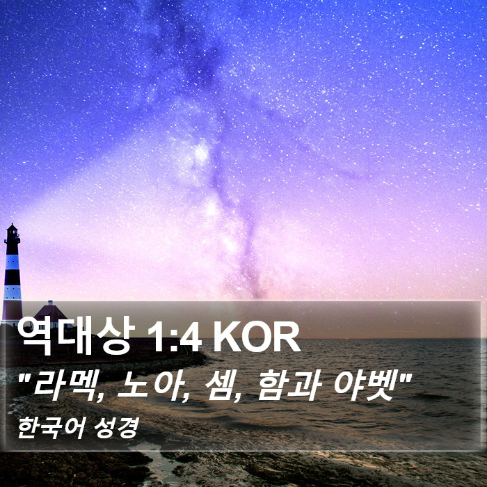 역대상 1:4 KOR Bible Study