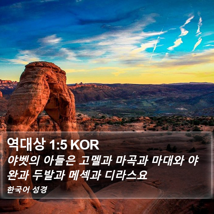 역대상 1:5 KOR Bible Study