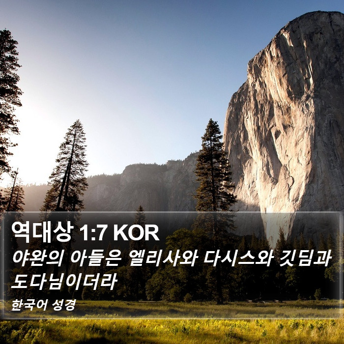 역대상 1:7 KOR Bible Study