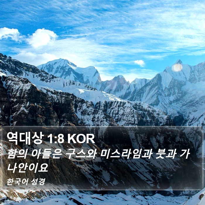 역대상 1:8 KOR Bible Study