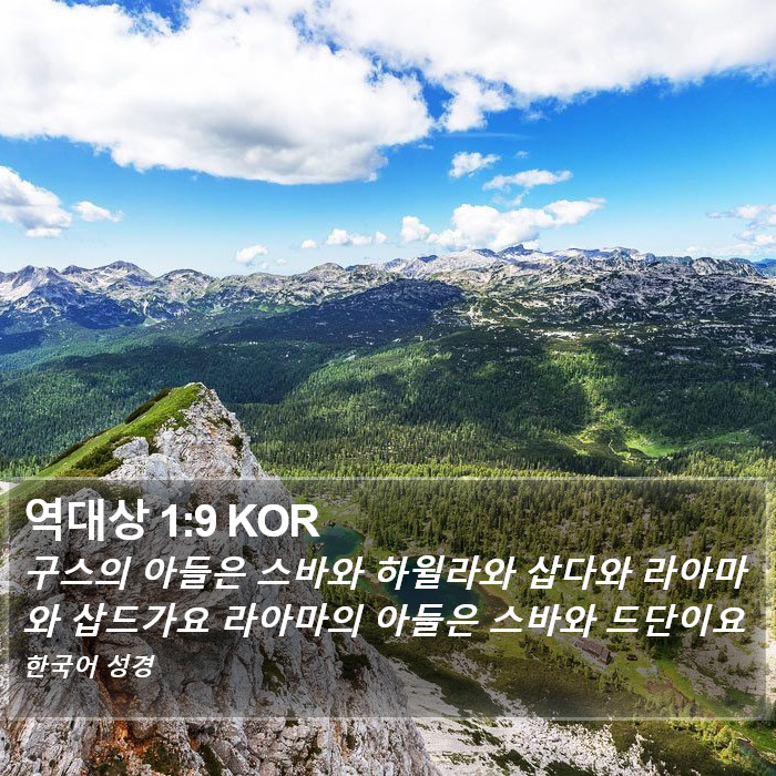 역대상 1:9 KOR Bible Study