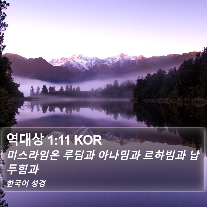 역대상 1:11 KOR Bible Study