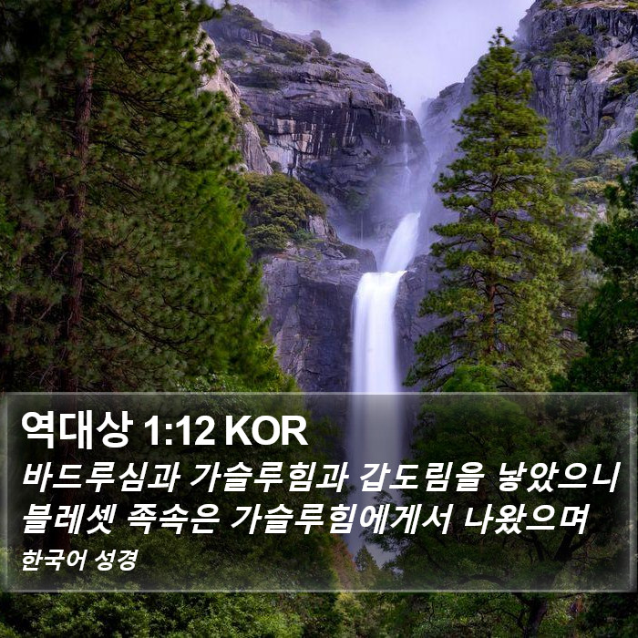 역대상 1:12 KOR Bible Study