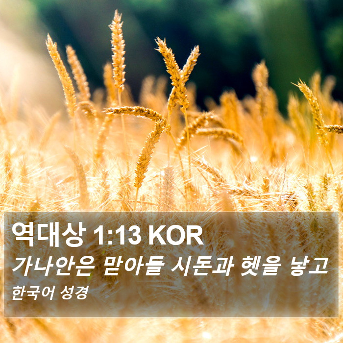 역대상 1:13 KOR Bible Study