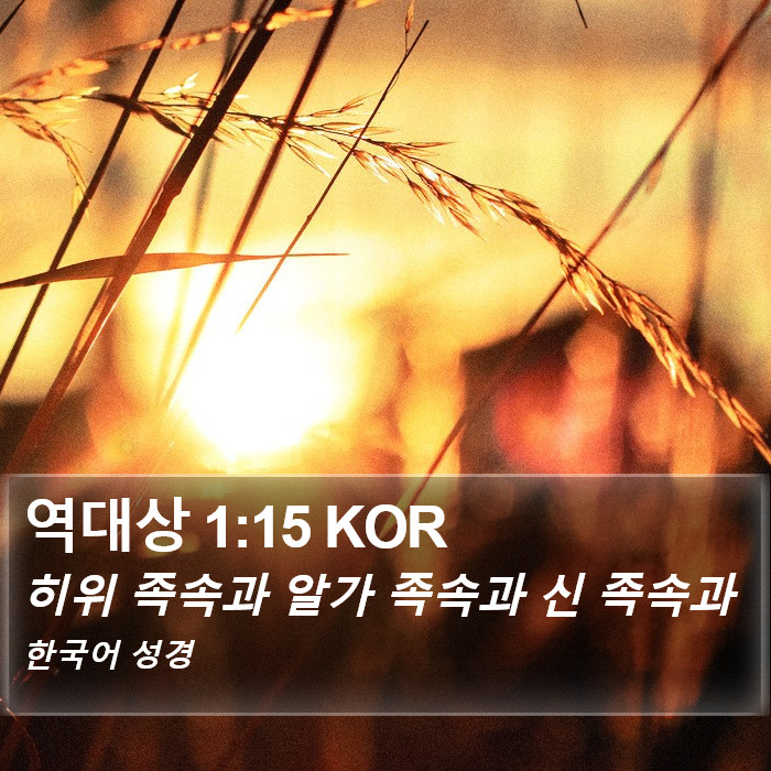 역대상 1:15 KOR Bible Study