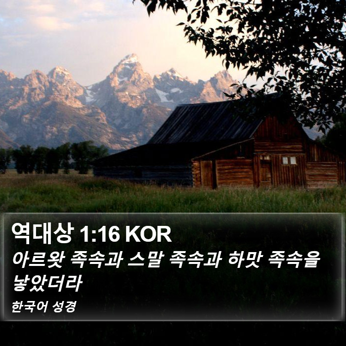 역대상 1:16 KOR Bible Study